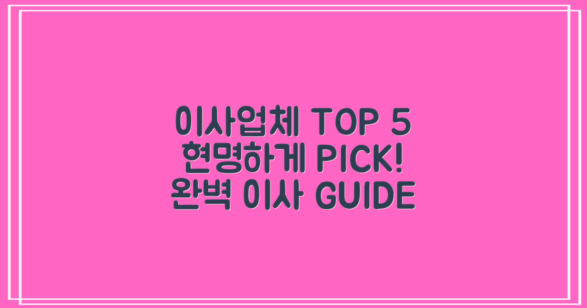 이사업체 TOP 5, 현명하게 고르세요!