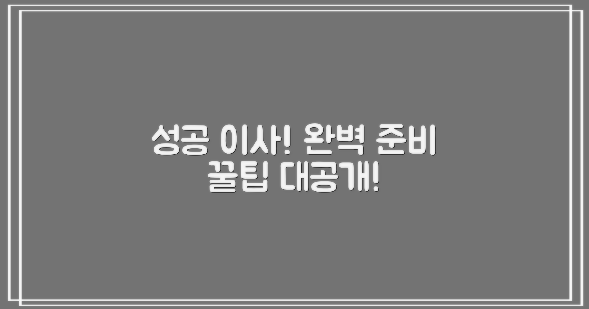 성공 이사, 이대로 준비하세요!