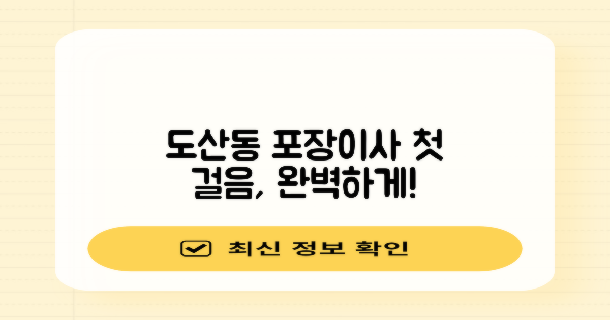 도산동 포장이사, 첫 단추를 꿰세요!