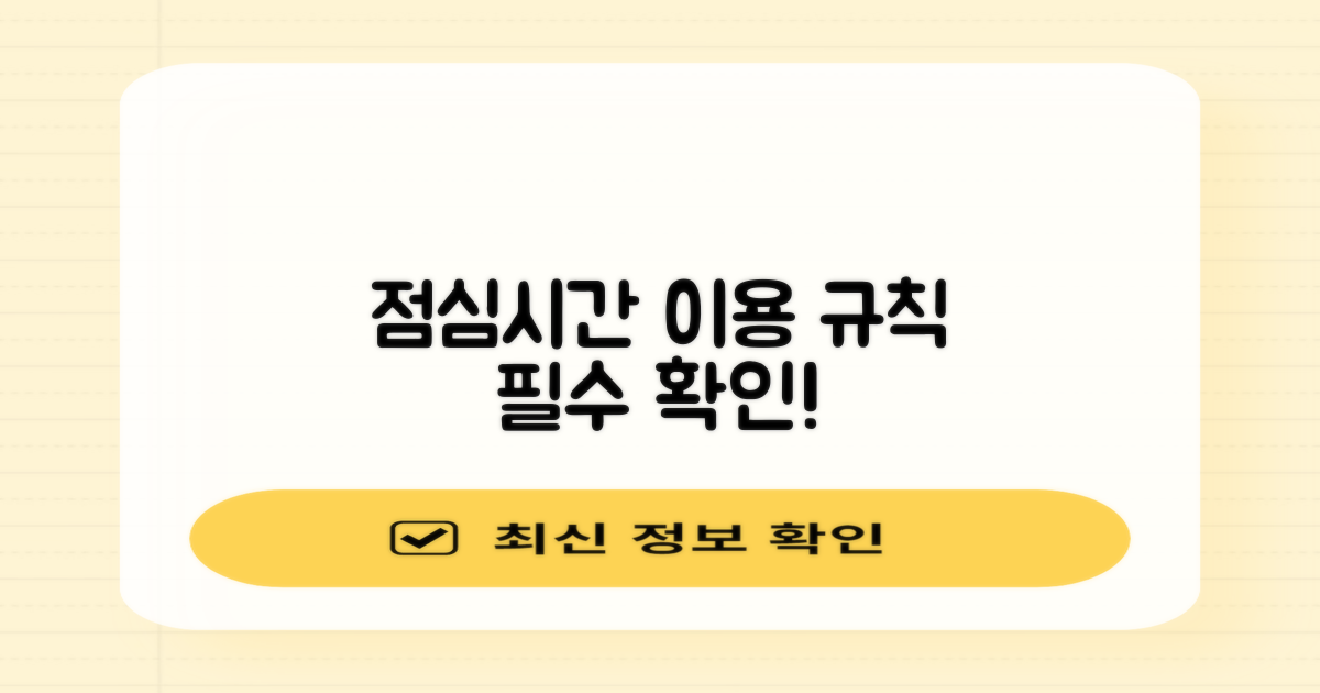 점심시간 운영 및 유의사항