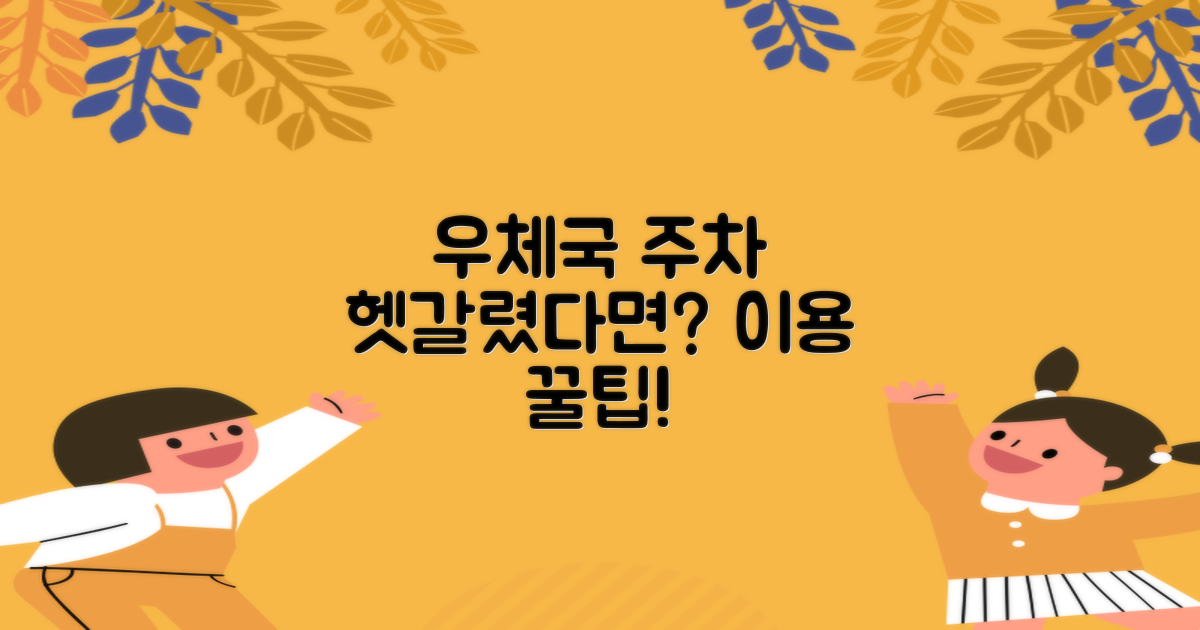 우체국 주차장 이용 정보