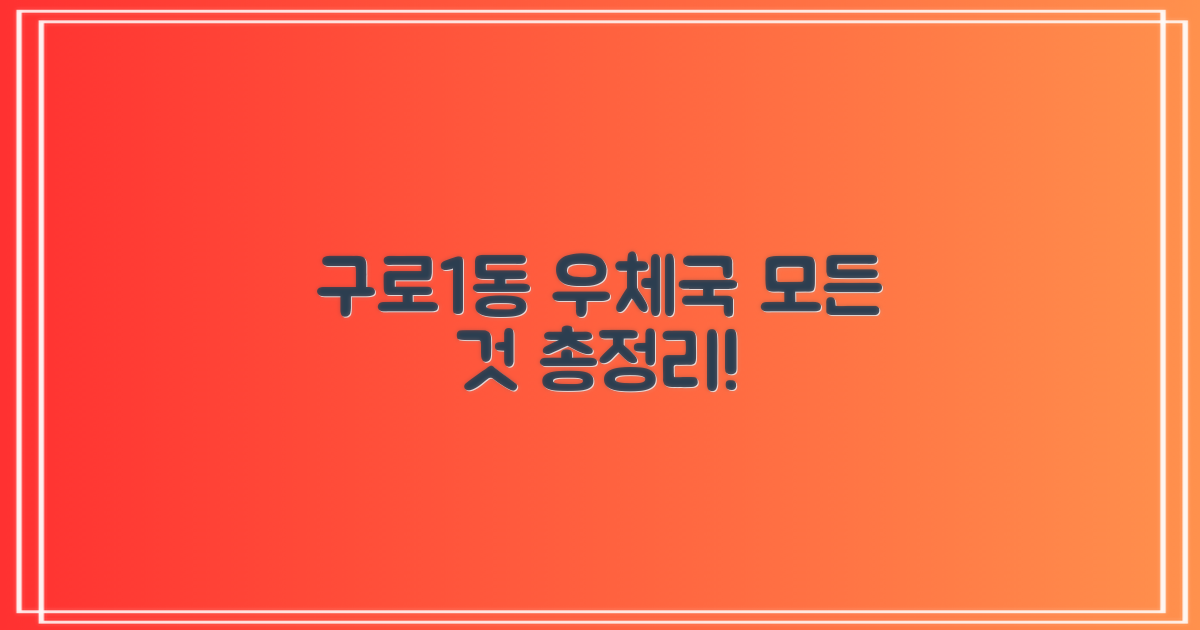 구로1동우체국 기본 안내