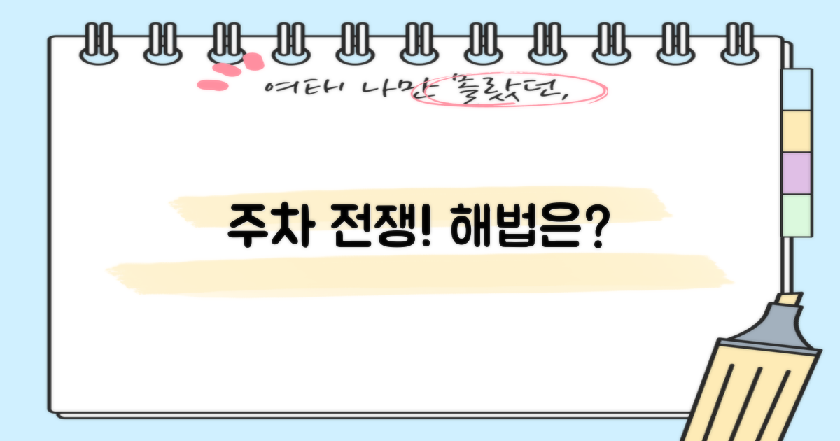 주차 전쟁, 해법은 뭘까?