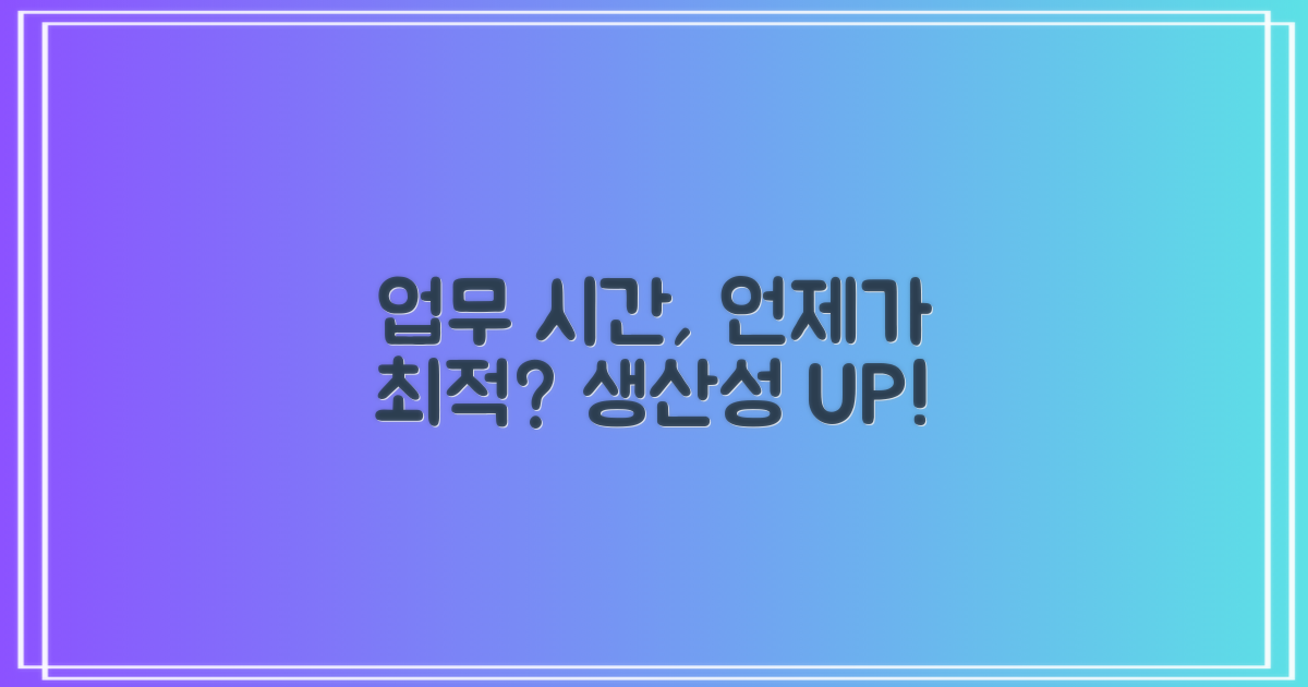 업무 시간, 언제가 최적?