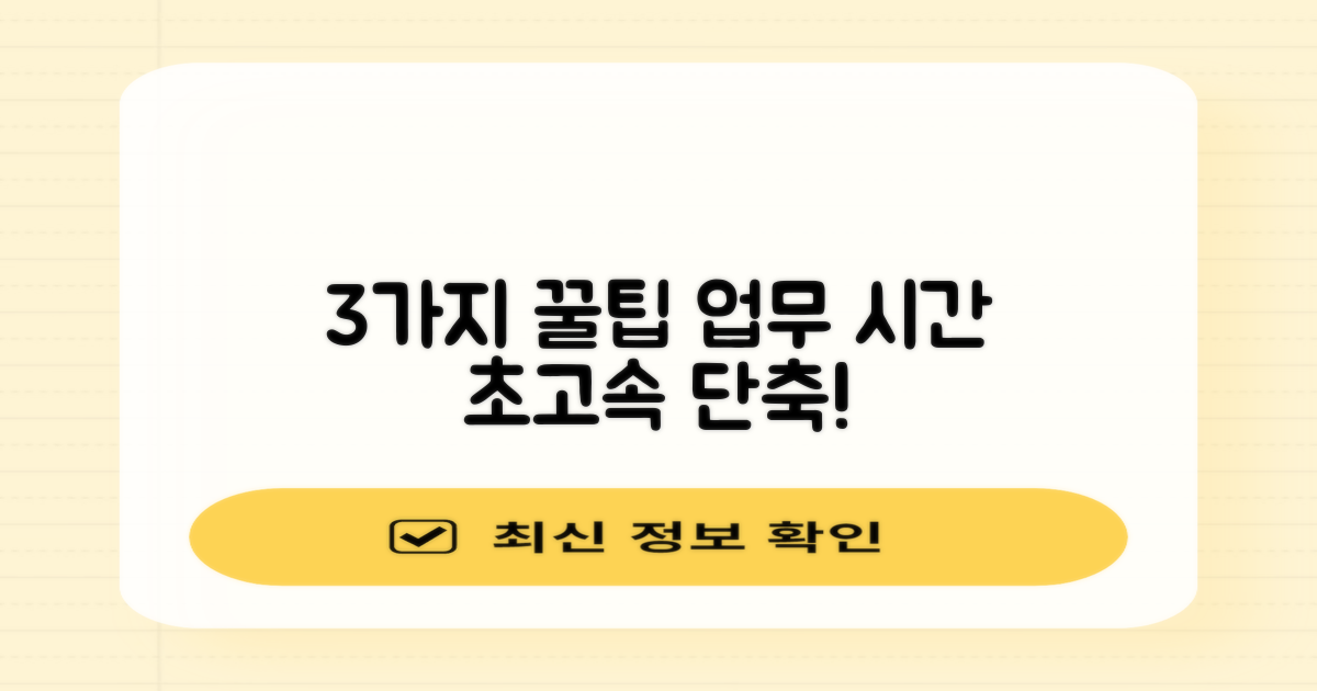 3가지 업무 시간 단축 팁