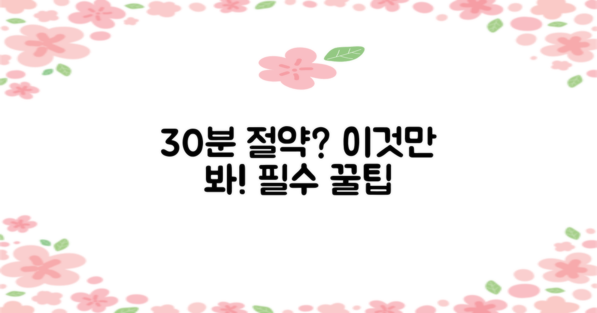 30분 아끼는 필수 확인 사항