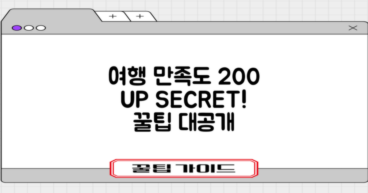 여행 만족도 200% UP 비법