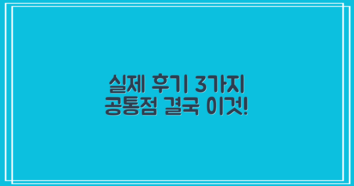 실제 후기 3가지 공통점