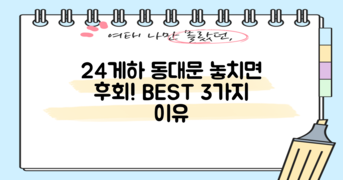 24게하 동대문 선택 3가지 이유