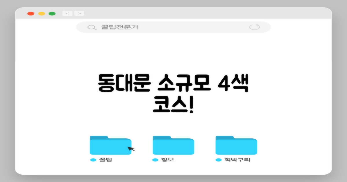 동대문 소규모 4색 코스