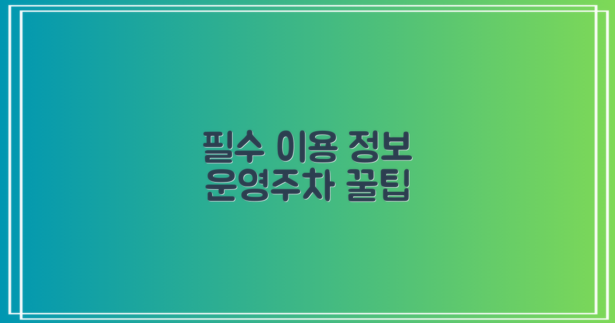 운영시간, 월주차 등 이용 팁