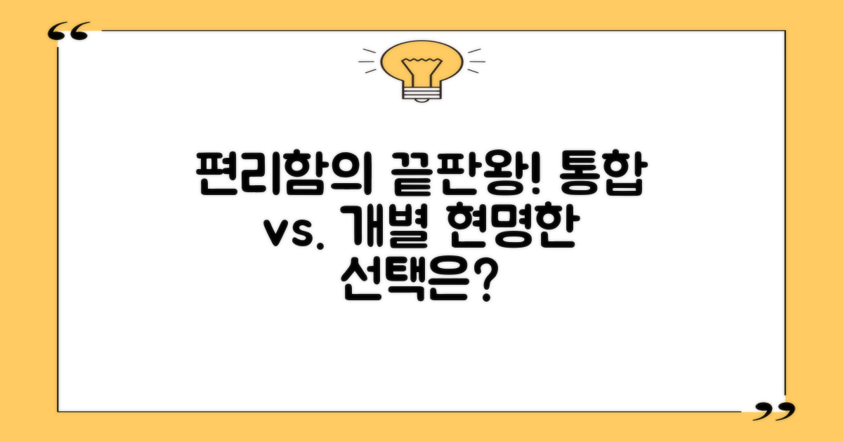 간편함: 통합 서비스 vs. 개별 방문