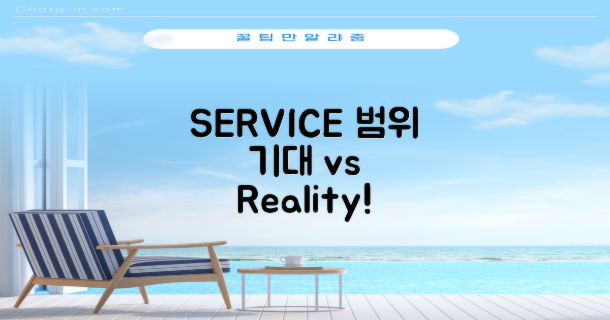 서비스 범위: 기대 vs. 현실