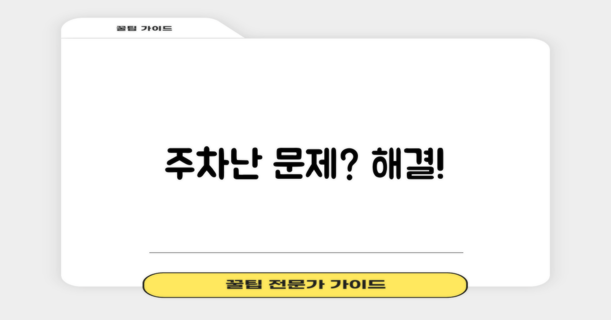 주차난: 문제점 vs. 해결 방안