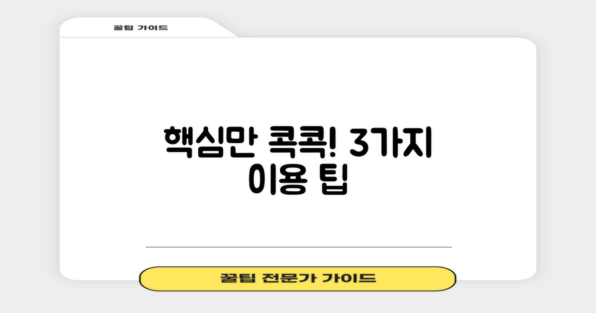 3가지 핵심 이용 팁