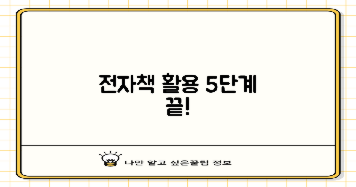 전자책 5단계 활용 가이드