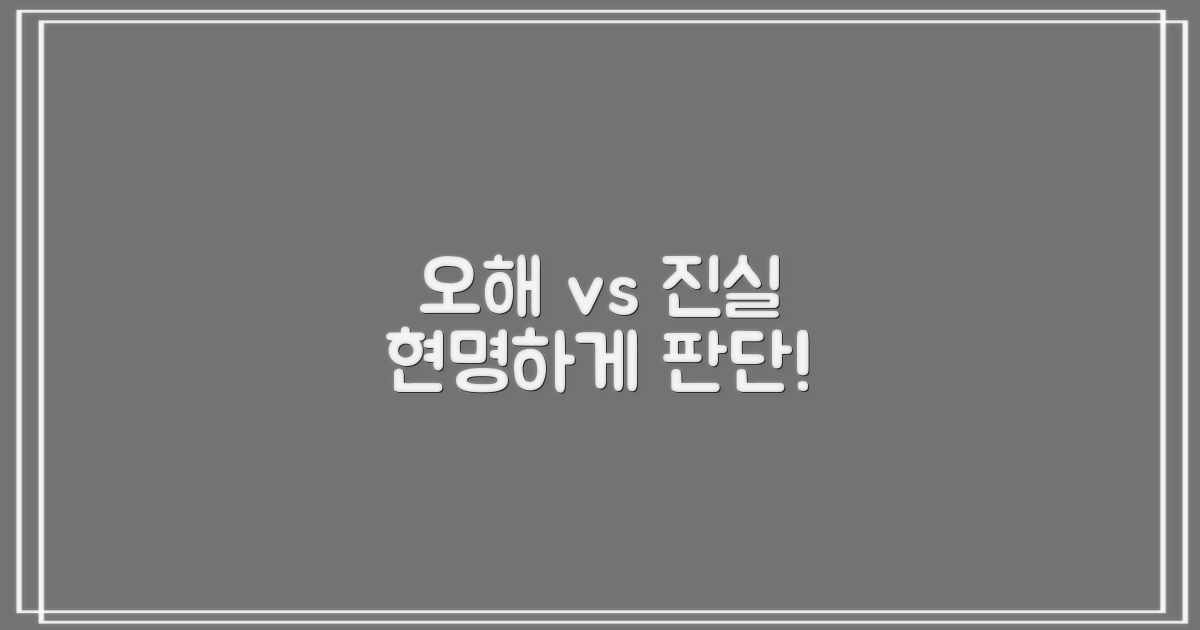 오해 vs 진실: 현명한 판단