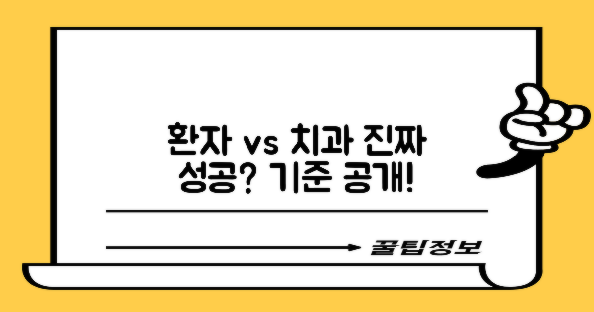 환자 vs 치과: 성공 기준