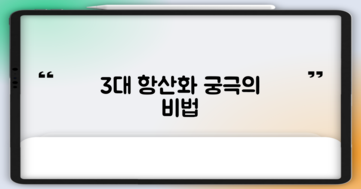 3대 항산화 작용