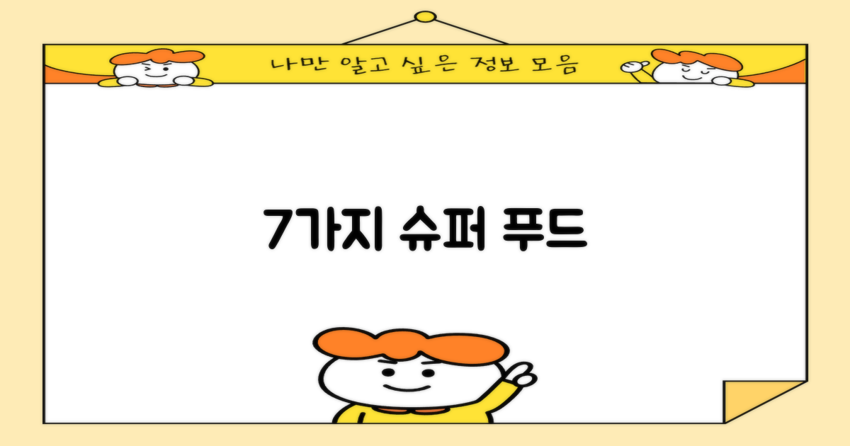 7가지 함유 식품