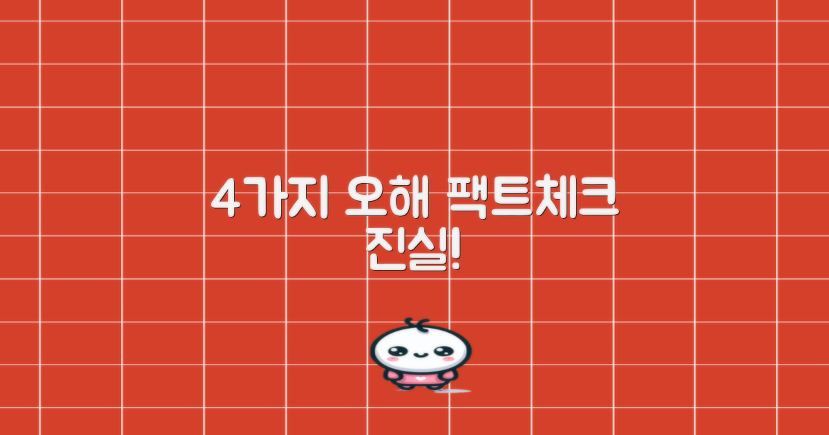 4가지 오해와 진실