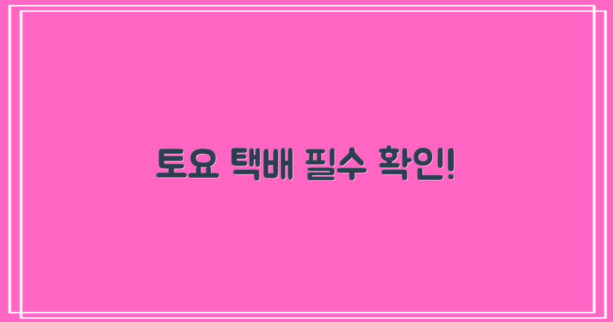 토요 택배 서비스 확인