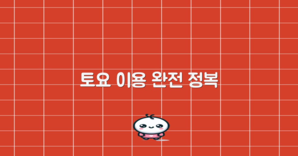 토요 이용 핵심 가이드