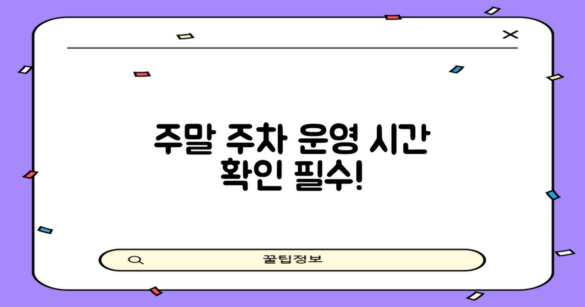 주말 주차 및 운영시간