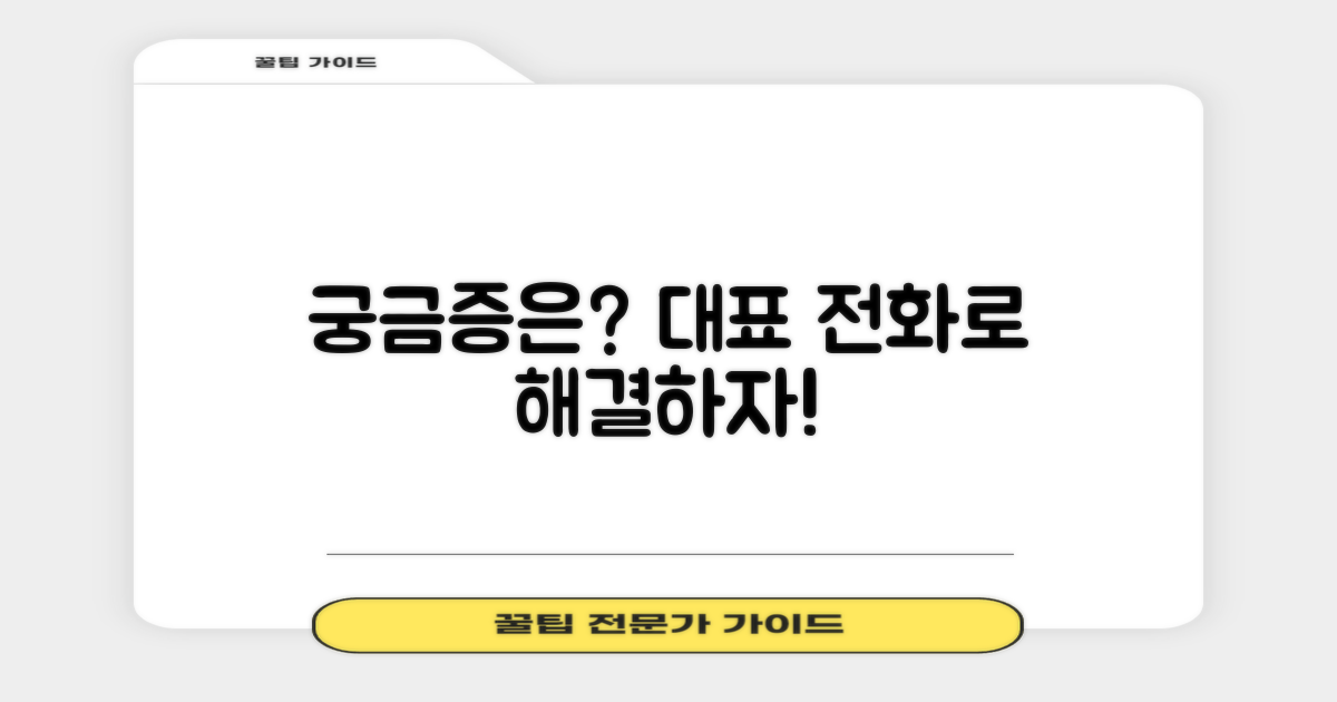 궁금증 해결! 대표 전화