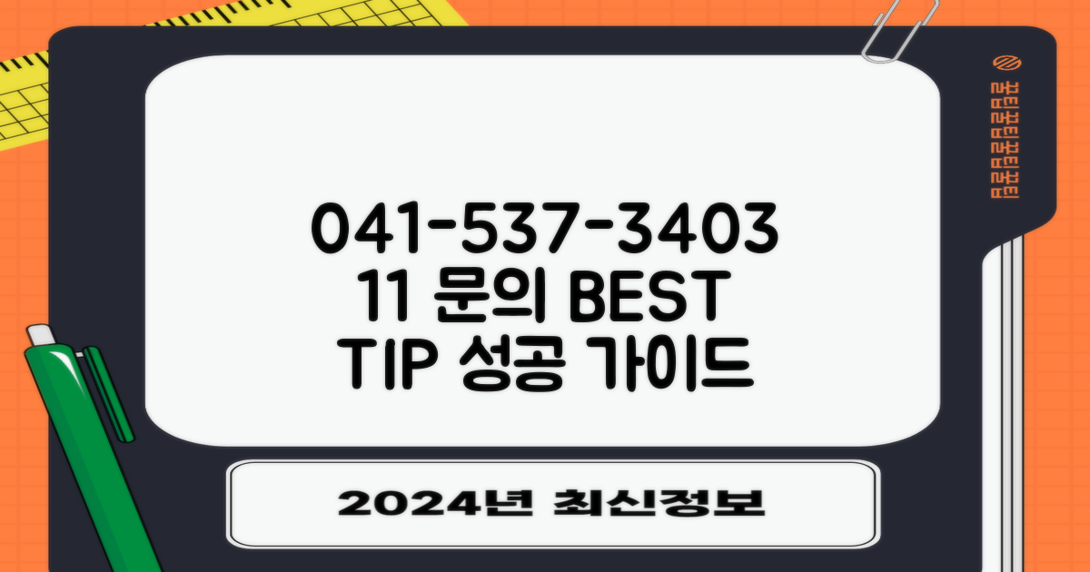 041-537-3403, 1대1 문의 팁
