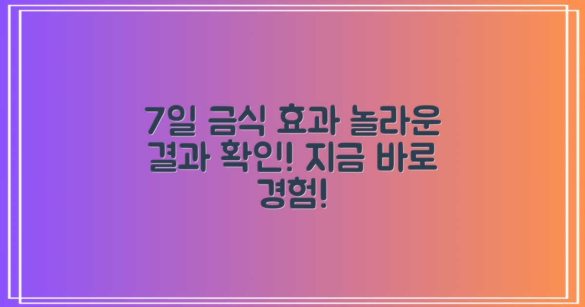 7일 이내 결과 확인 및 금식