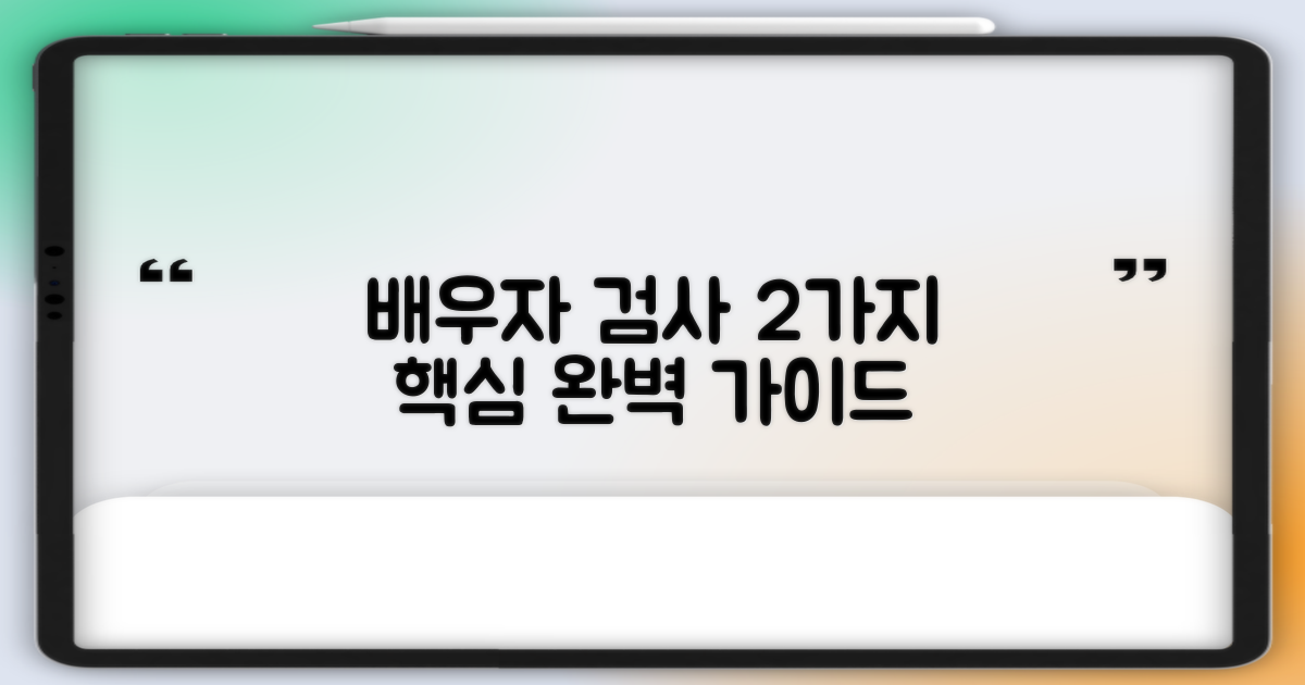 2가지 배우자 검사 및 안내