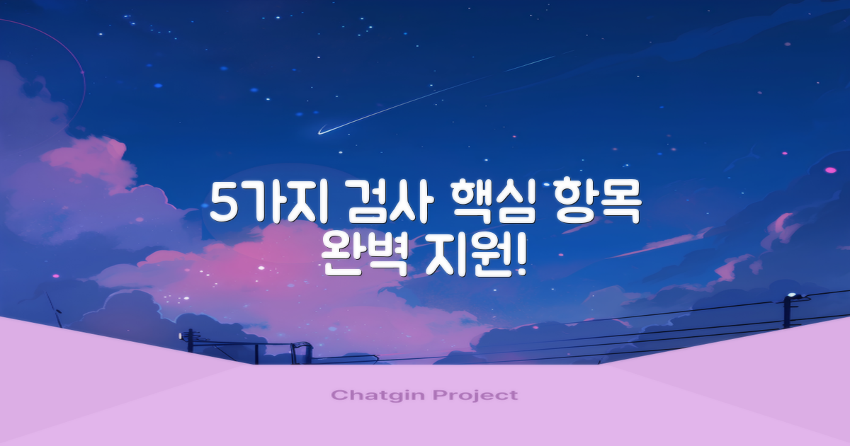 5가지 검사 항목 및 지원