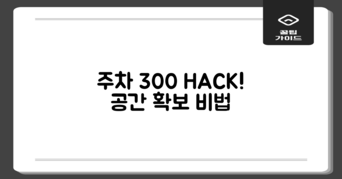 주차 공간 300% 확보 비법
