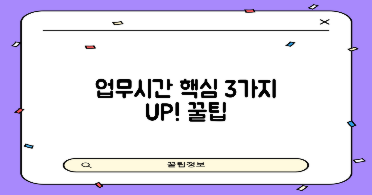 3가지 업무시간 핵심 팁
