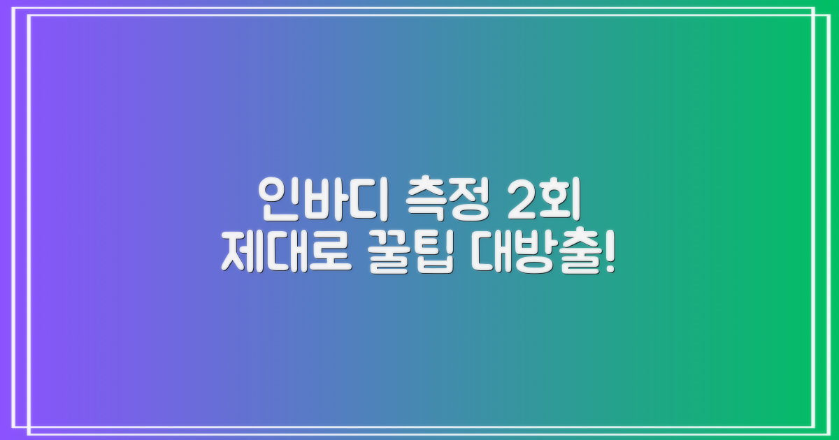 인바디 2회 측정 꿀팁