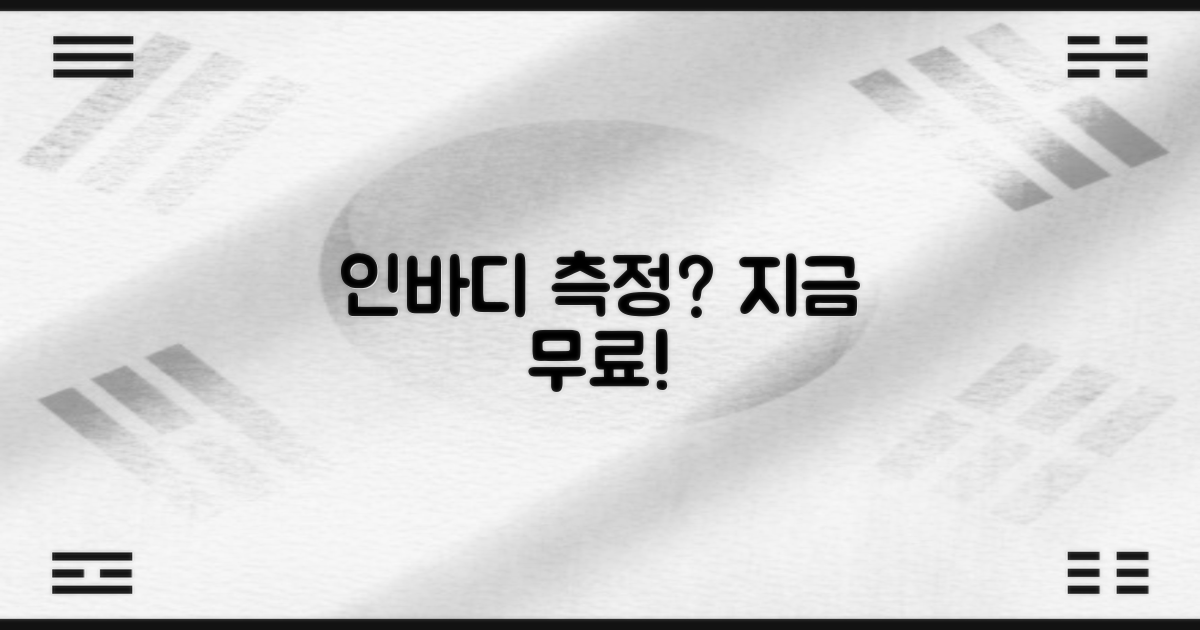 인바디, 무료로 측정하세요!