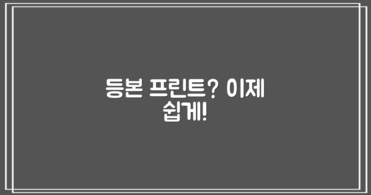 등본·프린트, 쉽게 이용하세요!