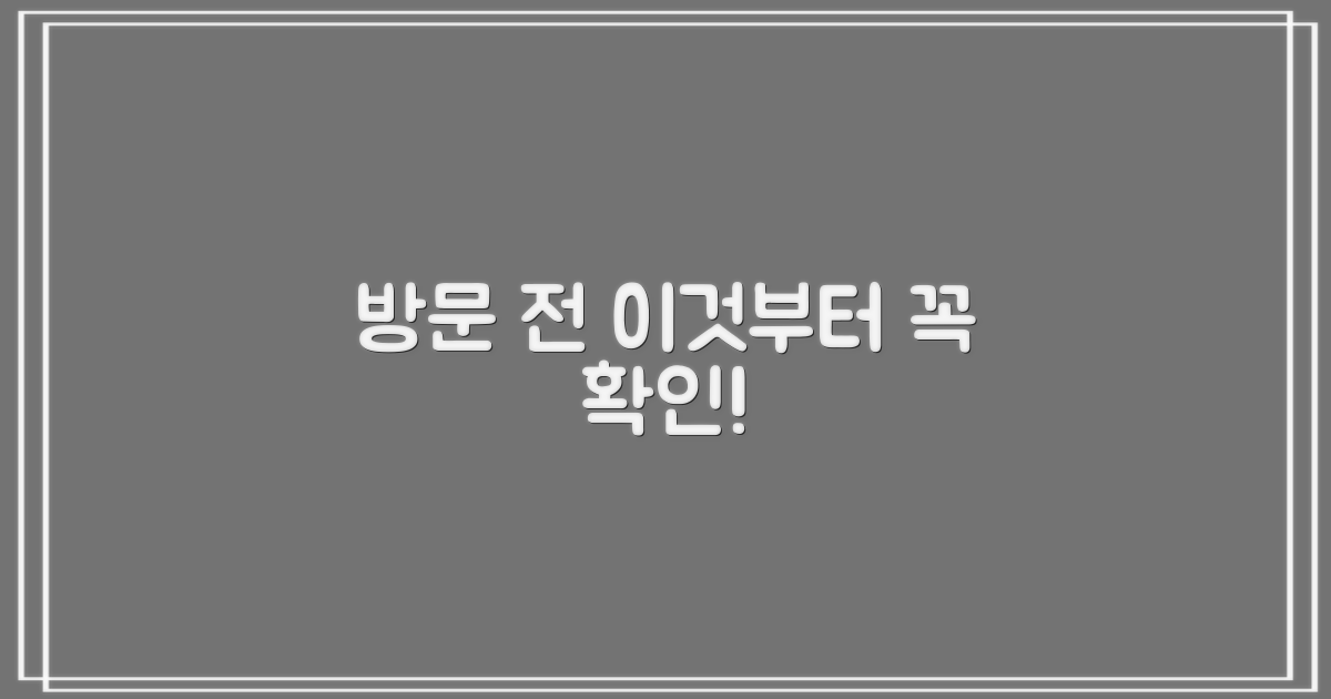 방문 전, 이것부터 확인하세요!