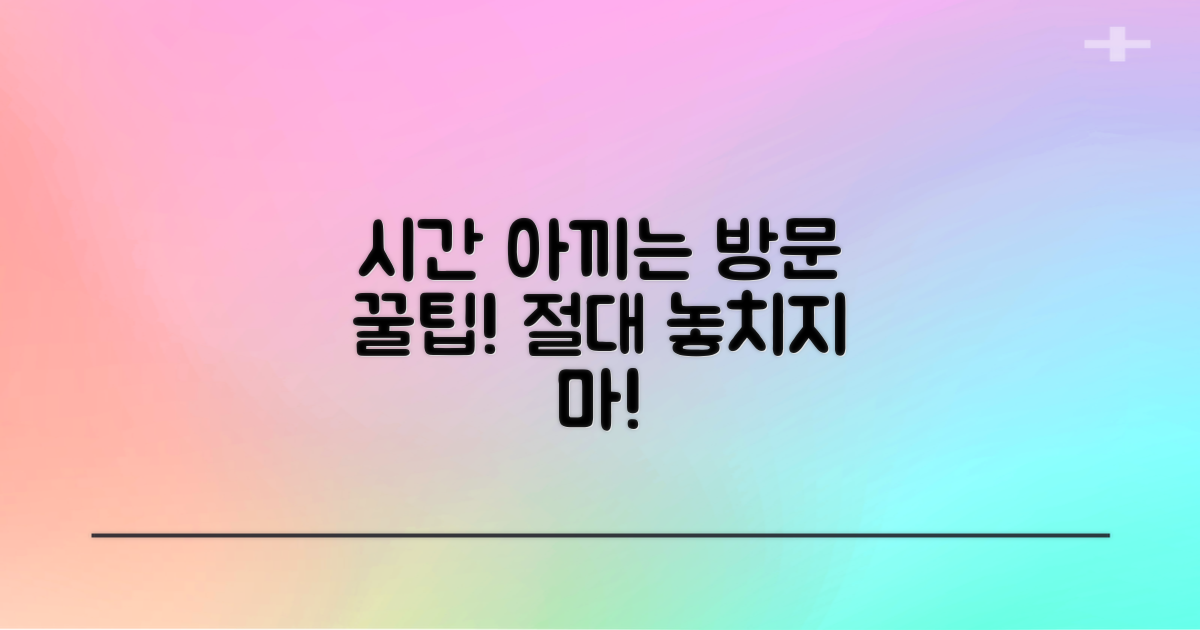 시간 아끼는 방문 팁 놓치지 마세요!
