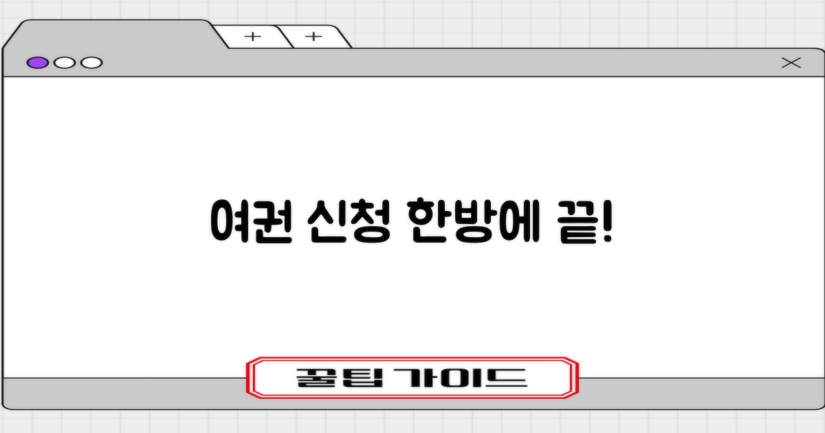 여권 신청, 한 번에 끝내세요!