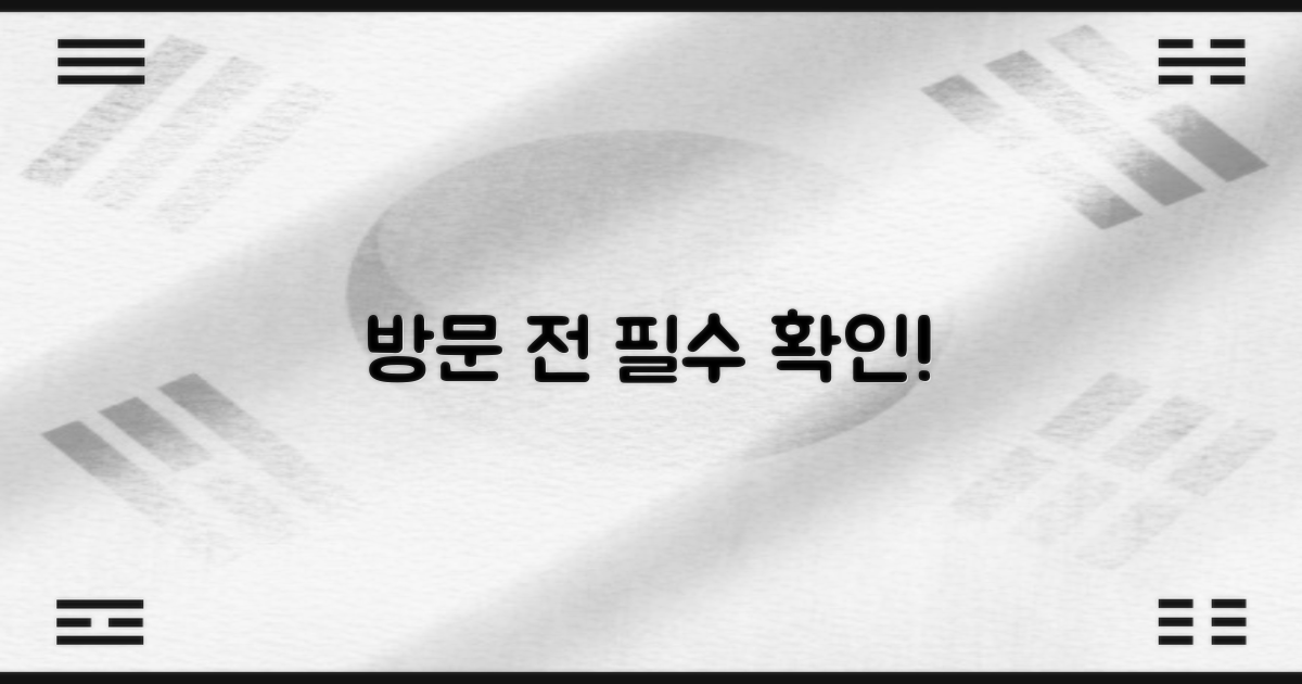 방문 전 이것부터 확인!