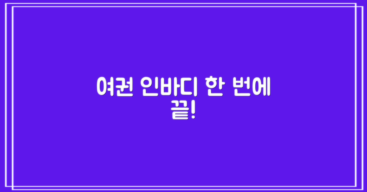 여권, 인바디 여기서 끝!