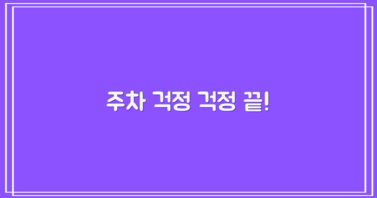 주차 걱정 이제 그만!