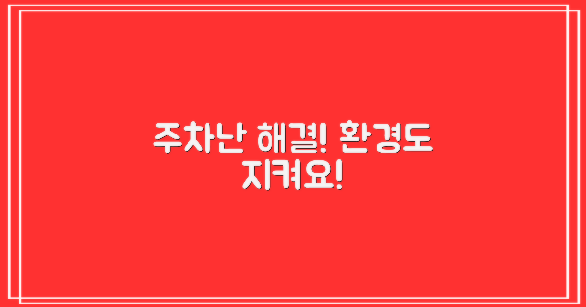 주차난 해소와 환경 보호