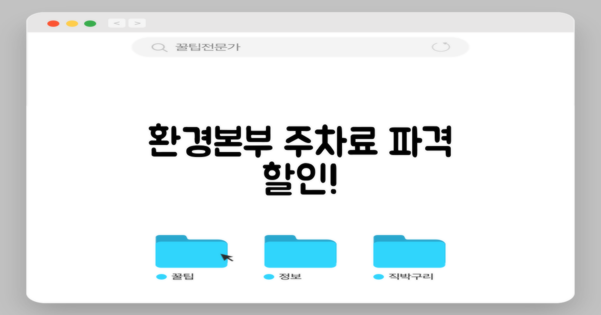 환경본부 주차료 파격 혜택