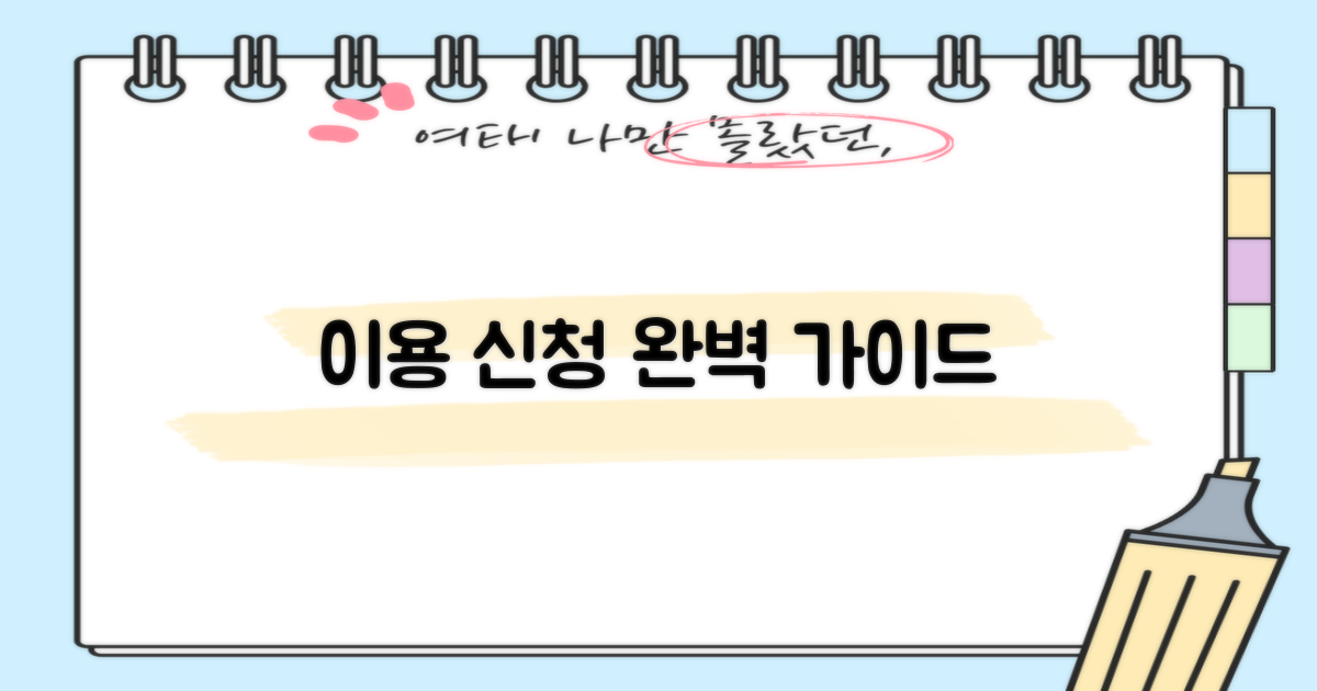 이용 시간 및 신청 절차