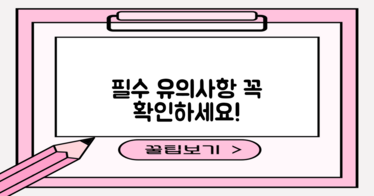 꼭 알아야 할 유의사항