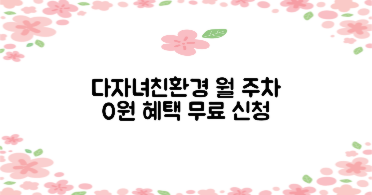 다자녀·친환경차 무료 월주차
