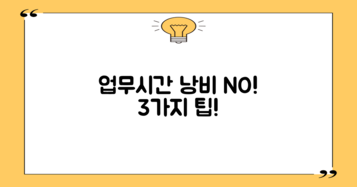 업무시간 활용 3가지 팁